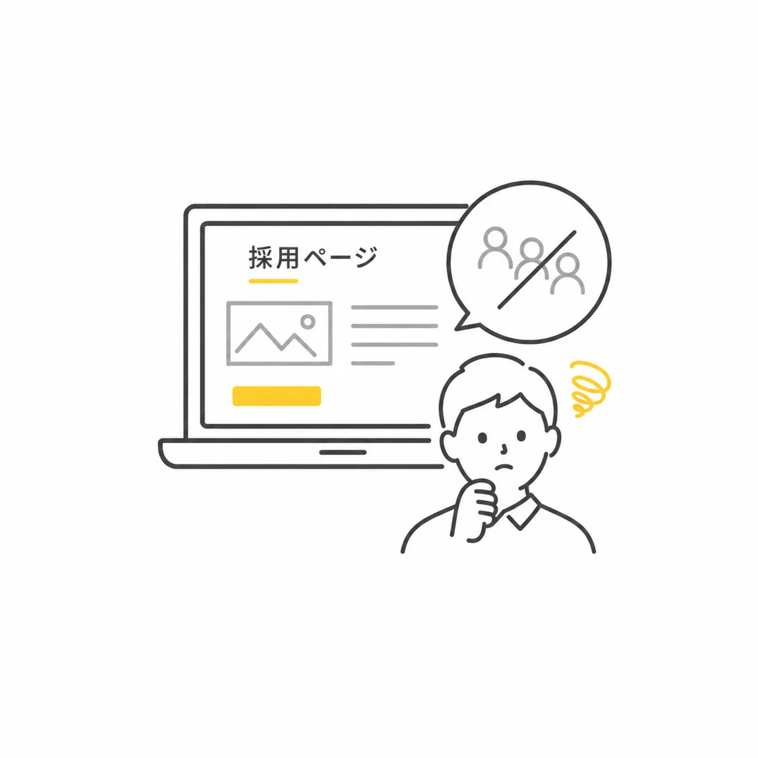 採用ページの課題を示すイラスト