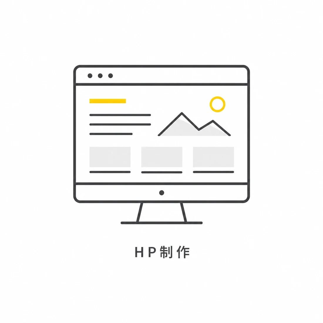 HP制作を表すモニターのイラスト