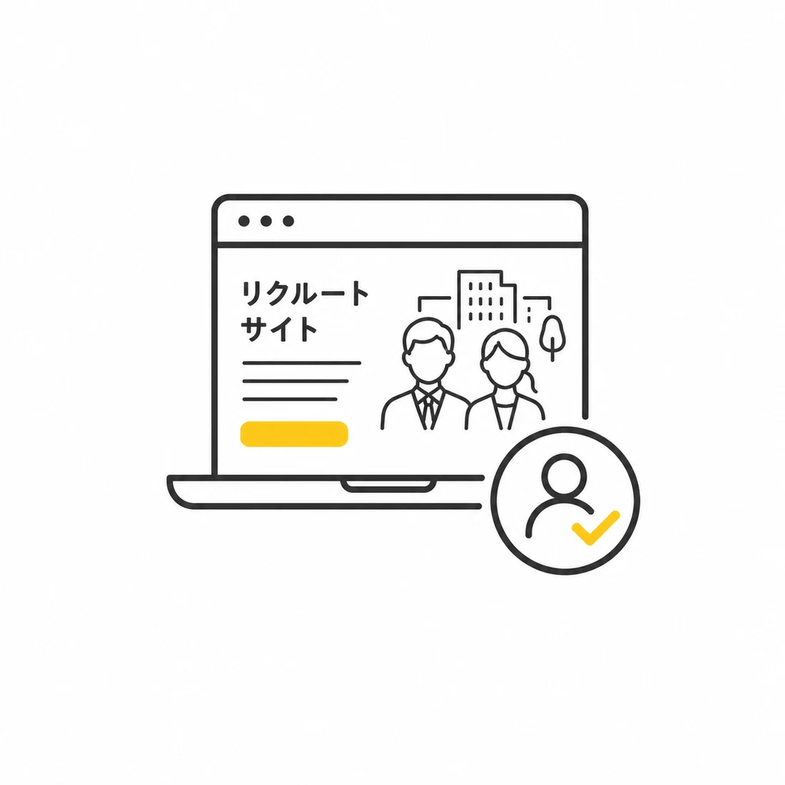 リクルートサイト制作を表す採用ページのイラスト